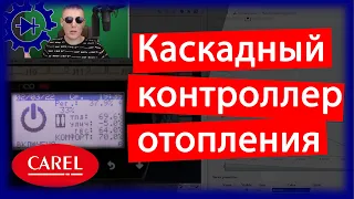 Каскадный контроллер отопления на базе CAREL