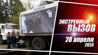 «Экстренный вызов». Выпуск 28.04.24