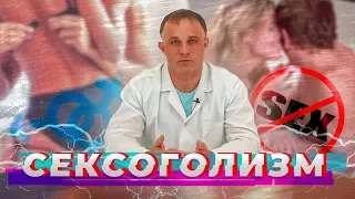 Сексоголизм: когда секс становится зависимостью | Как помочь сексоголику?