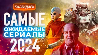 Самые ожидаемые сериалы 2024