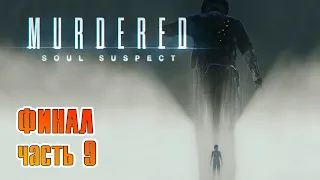 MURDERED SOUL SUSPECT™ l Финал (Часть 9)