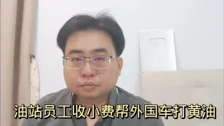 油站员工收小费帮外国车打黄油（在马打97可以省RM71)  24-5-2024@ahchungtalkshow8911