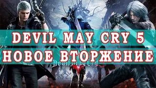 Devil May Cry 5 - Новое вторжение демонов - Играем за трех героев - Предварительный Обзор игры DMC 5