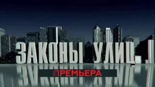 Премьера  Остросюжетный сериал «Законы улиц»   с 4 мая на НТВ Анонс