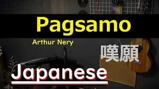 Pagsamo - Arthur Nery, Japanese Version (Cover by Hachi Joseph Yoshida)