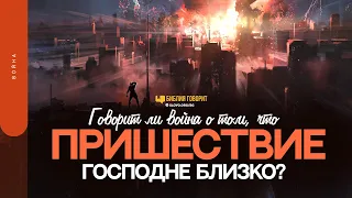 Говорит ли война о том, что пришествие Господне близко? | "Библия говорит" | 1566