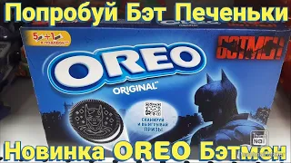 Новинка OREO Бэтмен batman Попробуй Бэт Печеньки 😂 #shorts