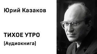 Юрий Казаков Тихое утро Аудиокнига Слушать Онлайн