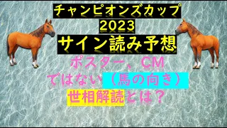 チャンピオンズカップ2023サイン読み予想ポスター、CMではない（馬の向き）世相解読とは？