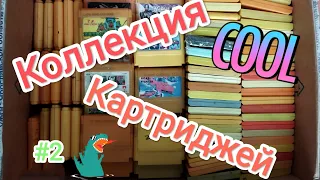 Моя коллекция картриджей Dendy/Денди 2022! часть 2