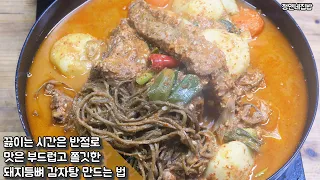 끓이는 시간은 반절로 맛은 부드럽고 쫄깃한 돼지등뼈 감자탕 만드는 법