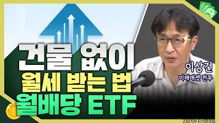 [목돈연구소] 매달 돈 받는 월 배당 ETF 인기, 어떻게 투자해야 할까? I 지식편의점 230709(일)