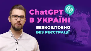 Як запустити ChatGPT в Україні? Без смс та реєстрацій, використовуючи сторонні додатки