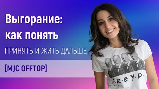 MJC Offtop: Выгорание: как понять, принять и жить дальше