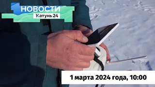 Новости Алтайского края 1 марта 2024 года, выпуск в 13:00