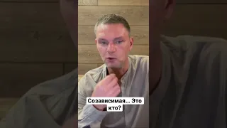 Созависимая - это кто❓Это та, кто позволяет…УЗНАЙ ЗА 1 мин #shorts #созависимость #олегболдырев