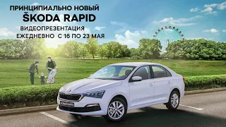 ПРИНЦИПИАЛЬНО НОВЫЙ ŠKODA RAPID Приветствие