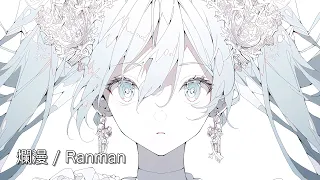 【ボカロオリジナル】爛漫 - ナナメP feat. 初音ミク