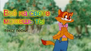 Всё на свете можешь ты (Текст) - Автомобиль Кота Леопольда