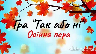 Дидактична гра "Так або ні". Осіння пора