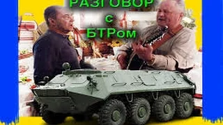 "Разговор с БТРом" - Залюбовский Николай