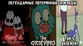 Легендарные потерянные эпизоды: Max and Ruby 0004, The Grieving и Tom’s Basement