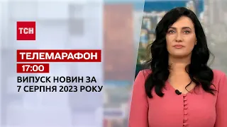 Телемарафон 17:00 за 7 августа: новости ТСН, гости и интервью | Новости Украины