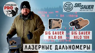 Бинокль с дальномером и баллистическим калькулятором SIG SAUER K10 и монокуляр SIG SAUER K8.