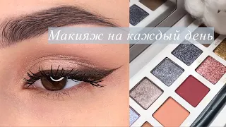 Макияж на каждый день | Everyday makeup #shorts