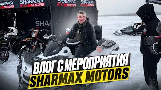 Влог с мероприятия Sharmax Motors, тестируем разную технику😁