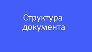 Використання стилів у текстових документах. Структура документа. MS   Word.