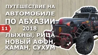 Путешествие на авто. Абхазия июль 2018. Жена оставила без штанов.