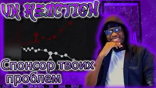 GUF & A.V.G - Спонсор твоих проблем [UK REACTION🇬🇧]