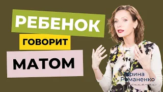 Ребенок говорит матом. Что делать?