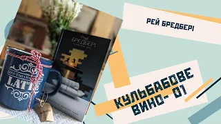 Рей Бредбері "Кульбабове вино" - 01 (слухати на швидкості 1,5 ;)