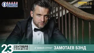 Иван Замотаев и «Замотаев Бэнд». Концерт на Радио Шансон («Живая струна»)