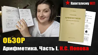 Обзор учебника арифметики для начальной школы. Часть I. (Попова Н.С. 1936)