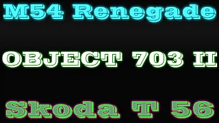 ПРОВЕРКА ЛУЧШИХ ПРЕМОВ: Skoda T 56 VS M54 Renegade VS Объект 703 Вариант II