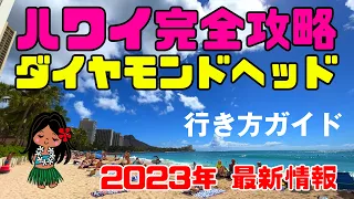 【一度は行くべきハワイの観光名所】ダイヤモンドヘッドの行き方