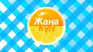 "Жаңа күн" от 29 апреля (Часть 1)