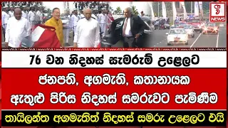 ජනපති, අගමැති, කතානායකඇතුළු පිරිස නිදහස් සමරුවට පැමිණීම - තායිලන්ත අගමැතිත් නිදහස් සමරු උළෙලට එයි