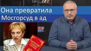 Она превратила Мосгорсуд в ад | Блог Ходорковского | 14+