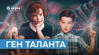 Ген таланта: можно ли родиться гением?