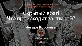 Скрытый враг! Что происходит за спиной?