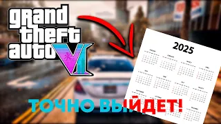 GTA 6 Выйдет в 2025 это 100%. Почему я так решил? ДА ВСЁ ПРОСТО. ЛОГИКА