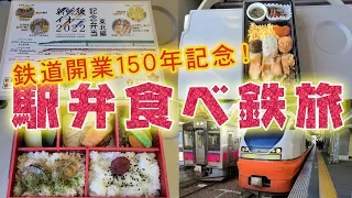 【鉄道開業150年記念駅弁】仙台でしか買えない東北６県グルメ弁当＆秋田老舗の駅弁関根屋の贅沢比内地鶏100%駅弁