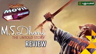 M.S. Dhoni: The Untold Story Movie Review | Madhan Movie Matinee | 02/10/2016 | Puthuyugam TV