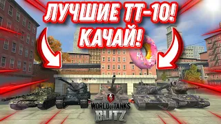 ЭТИ ТЯЖИ ЛУЧШИЕ В ИГРЕ! ТОП-5 АКТУАЛЬНЫХ ТЯЖЁЛЫХ ТАНКОВ X УРОВНЯ В 2022 ГОДУ! / Wot Blitz 8.7