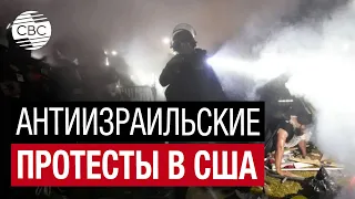 В США беспорядки. Полиция разгоняет акции в поддержку Палестины