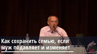 Торсунов О.Г.  Как сохранить семью, если муж подавляет и изменяет